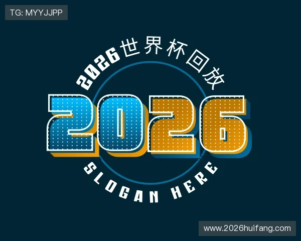 认识2026世界杯回放