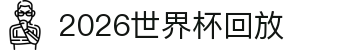 2026世界杯回放- 全场录像/集锦/进球回顾与时间轴